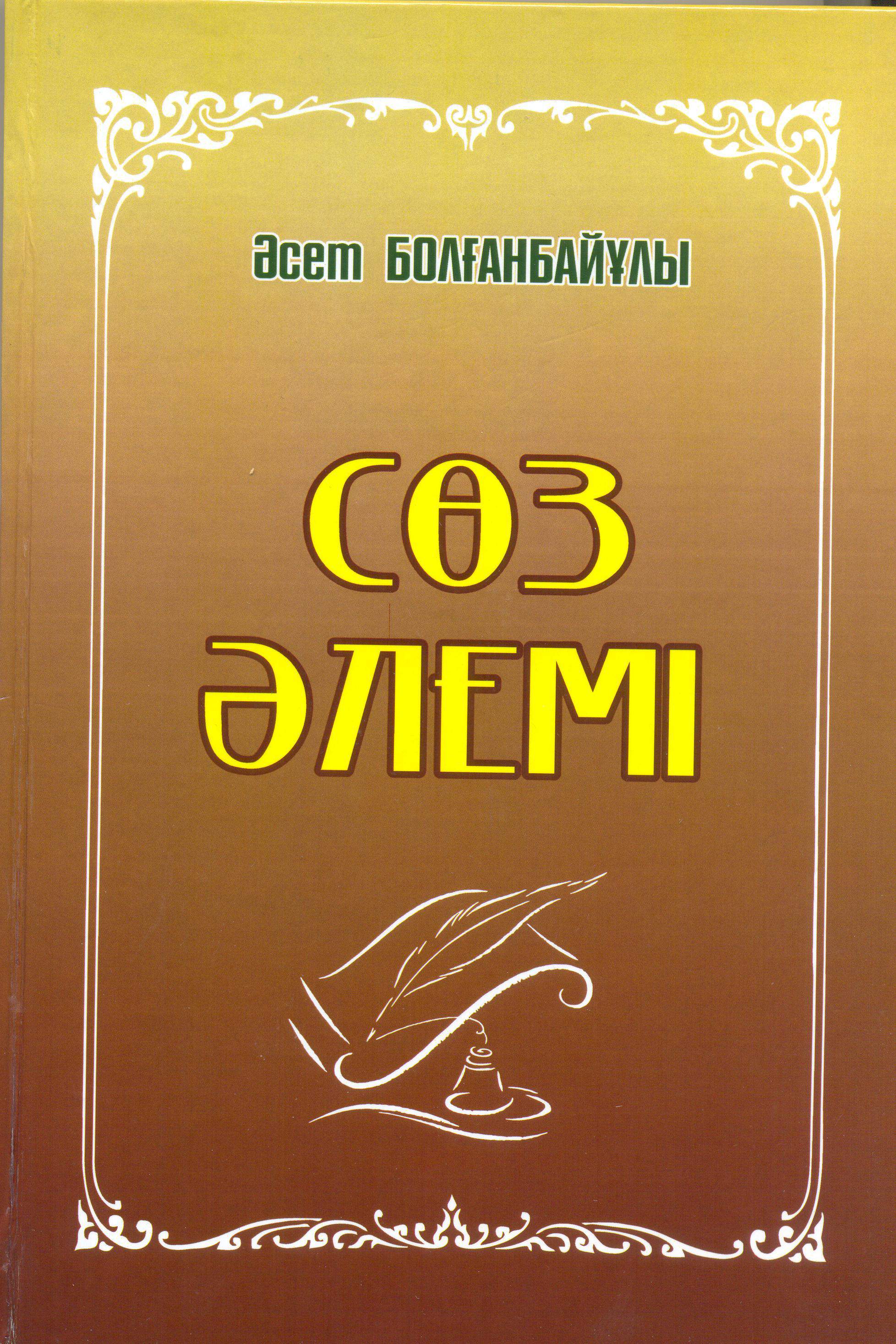 Әсет Болғанбаев